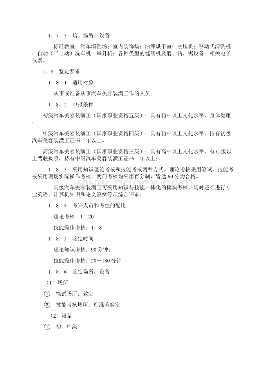 汽车美容装潢工职业标准汇总试行文档格式.docx_第2页