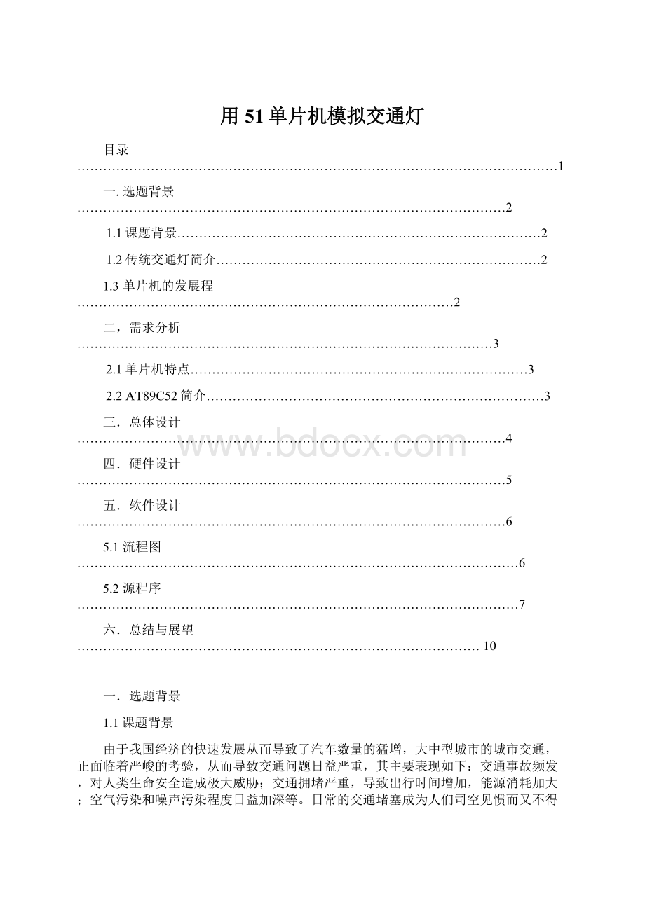 用51单片机模拟交通灯Word格式文档下载.docx