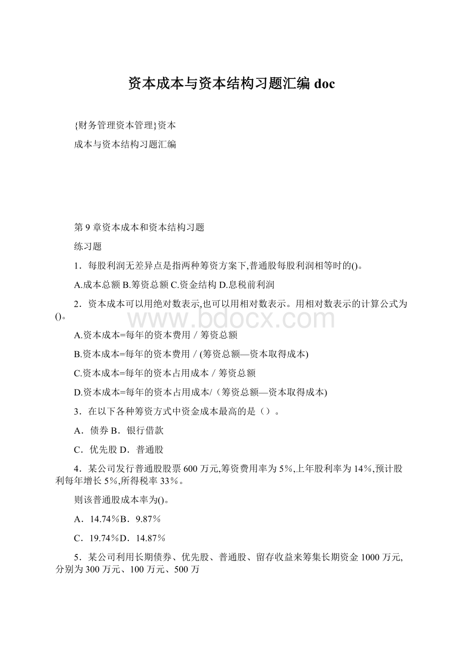 资本成本与资本结构习题汇编doc.docx