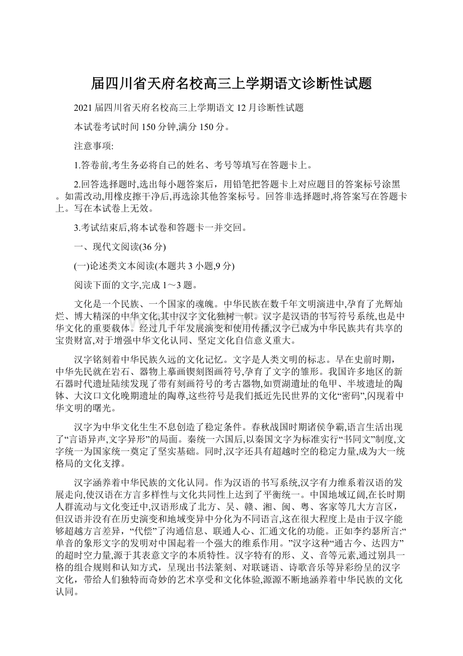 届四川省天府名校高三上学期语文诊断性试题.docx_第1页