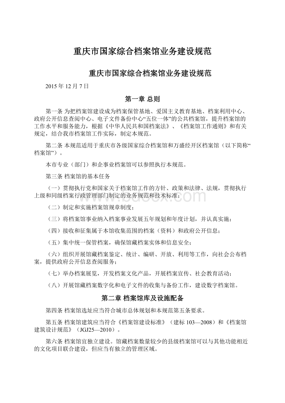 重庆市国家综合档案馆业务建设规范.docx