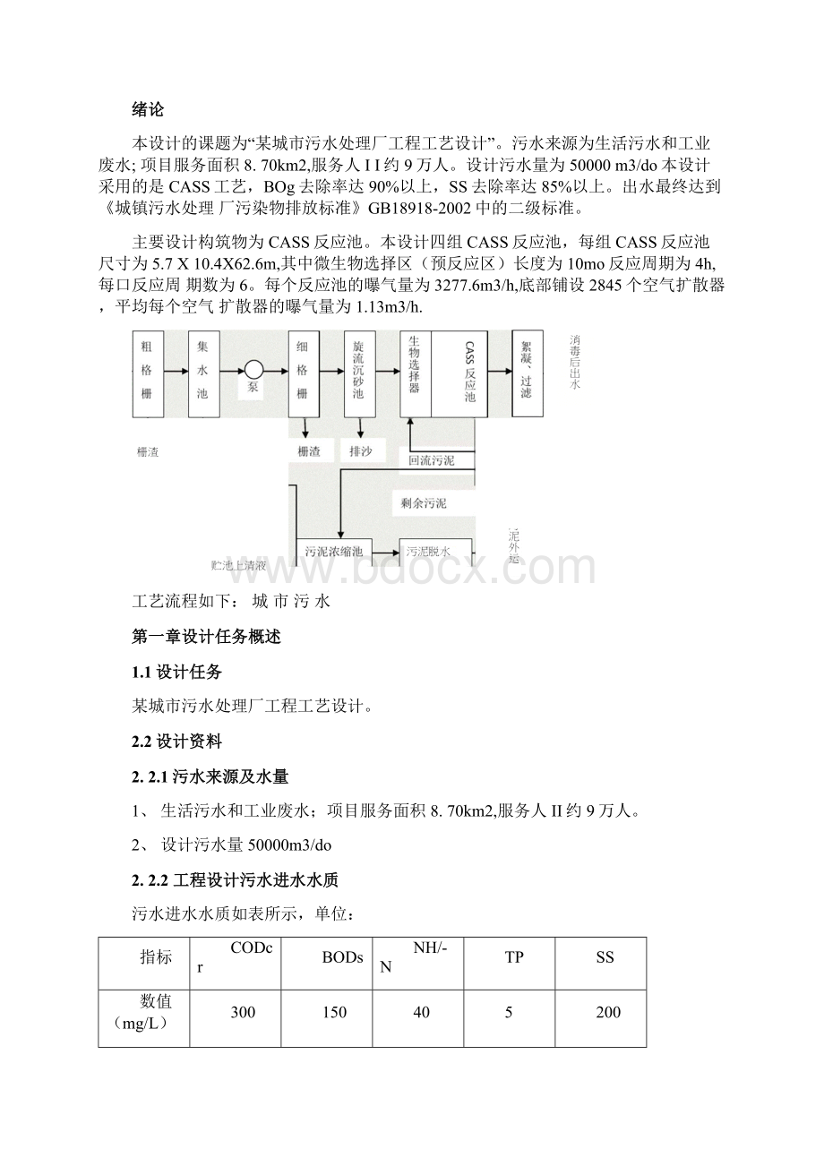 5万立方米每天CASS工艺污水处理厂设计.docx_第2页