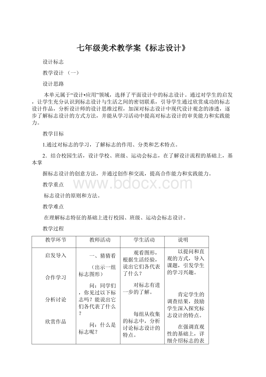 七年级美术教学案《标志设计》Word格式.docx