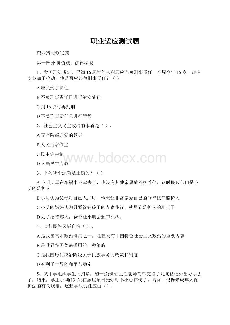 职业适应测试题.docx_第1页