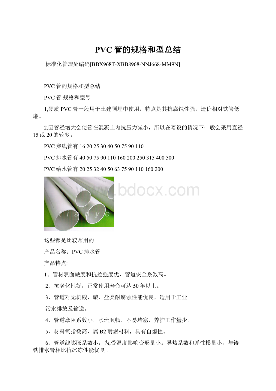 PVC管的规格和型总结Word文档下载推荐.docx