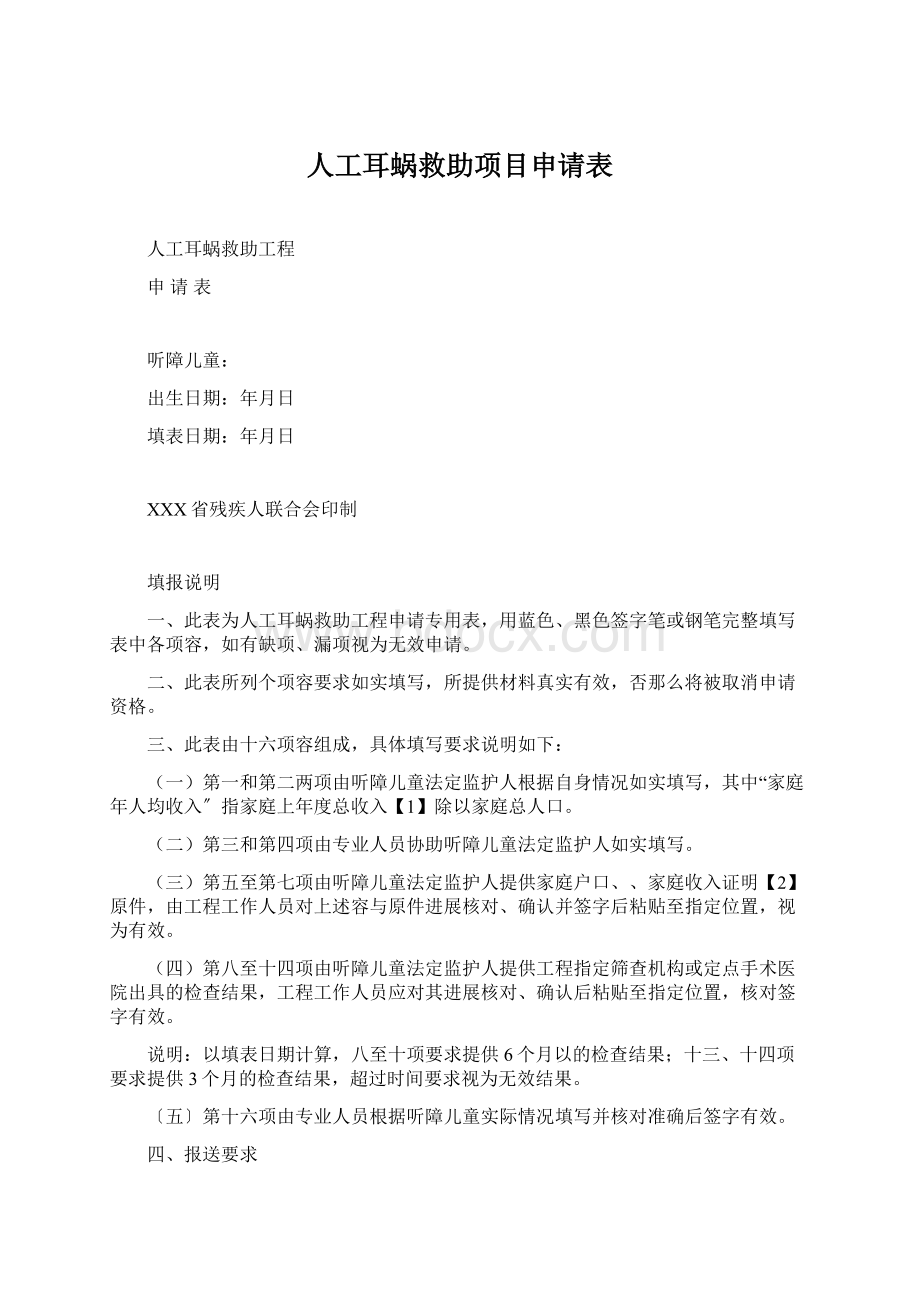 人工耳蜗救助项目申请表.docx_第1页