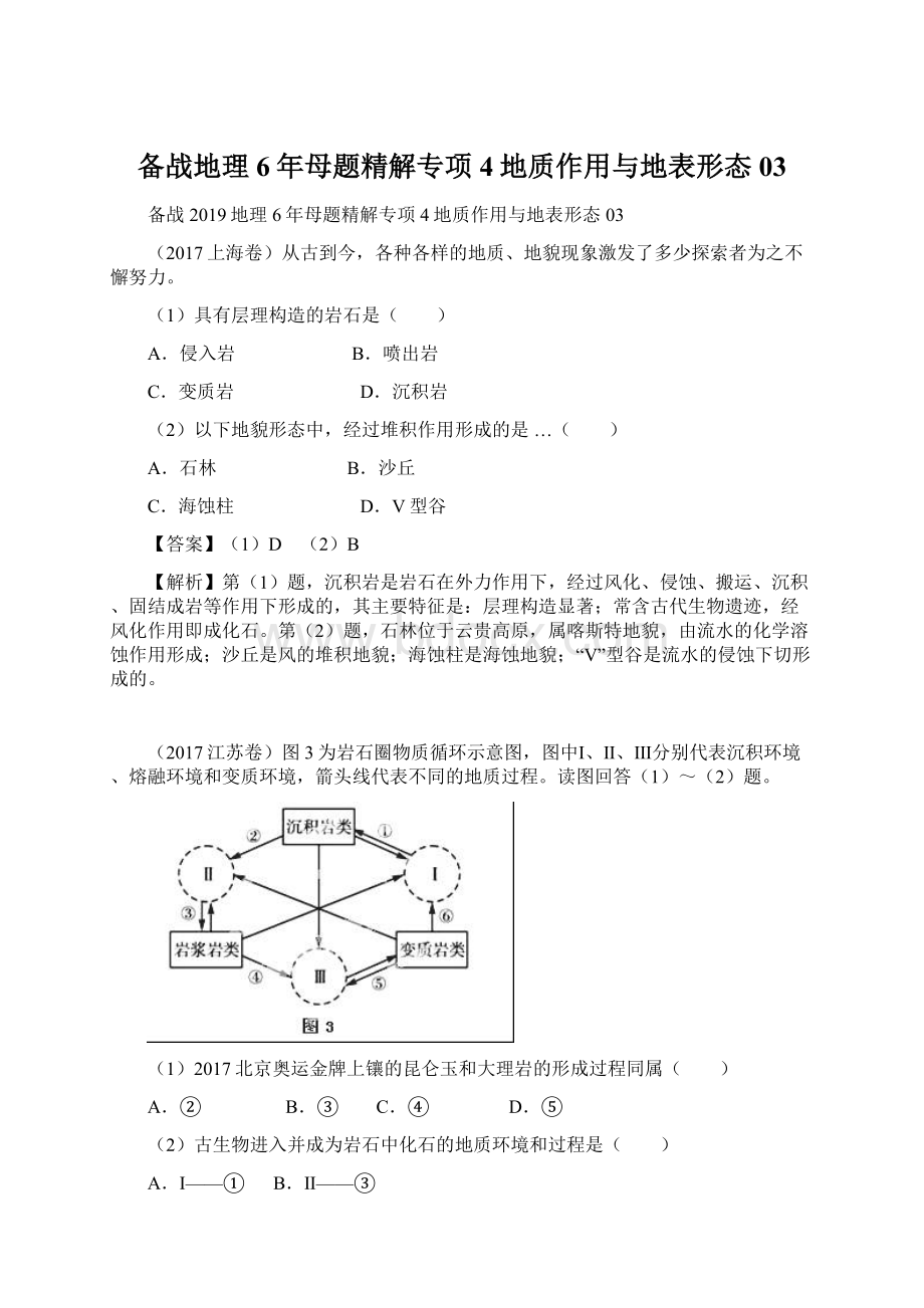 备战地理6年母题精解专项4地质作用与地表形态03Word文件下载.docx_第1页