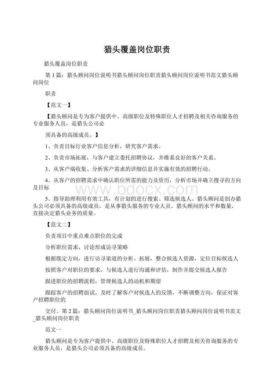 猎头覆盖岗位职责Word文档下载推荐.docx