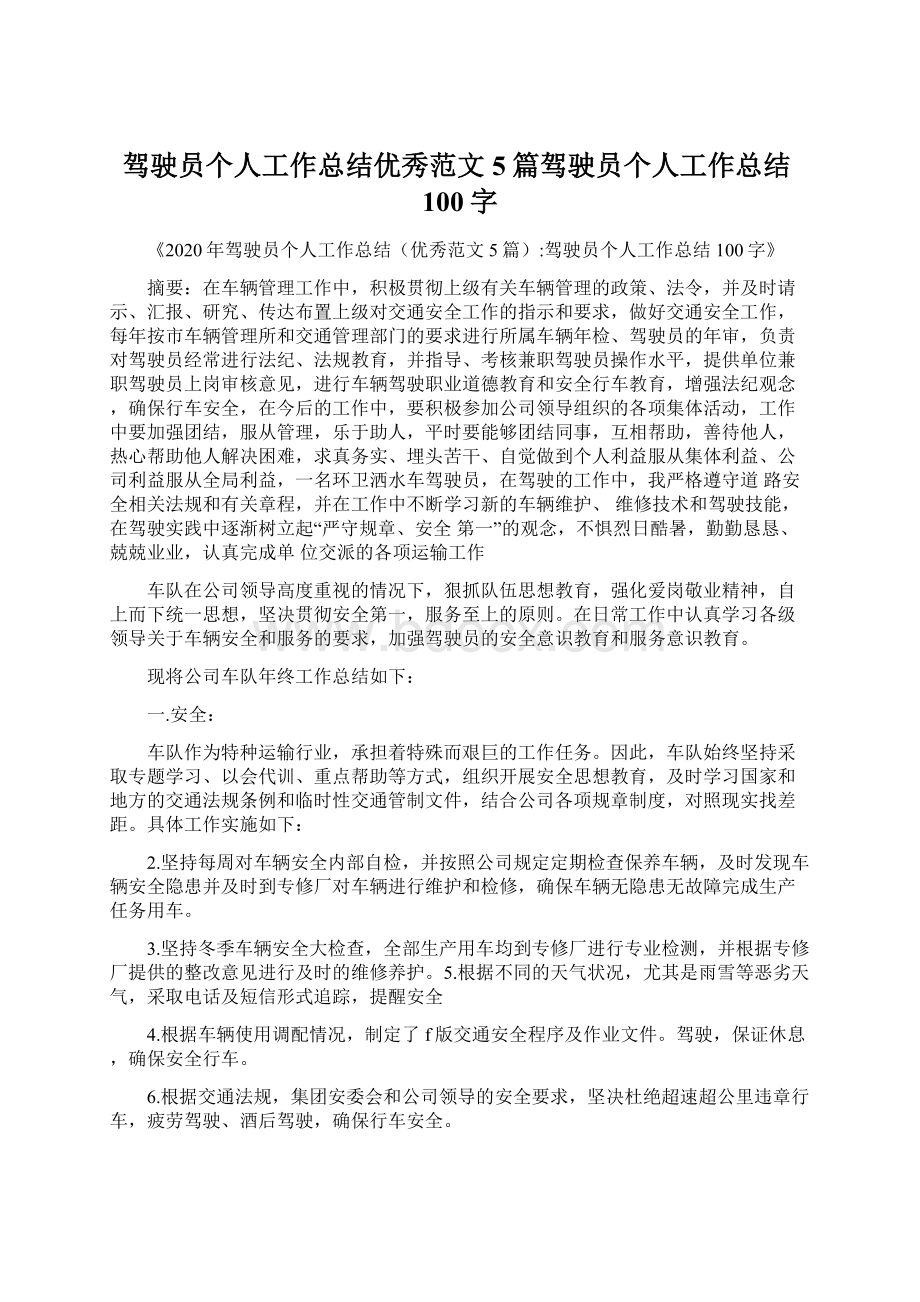 驾驶员个人工作总结优秀范文5篇驾驶员个人工作总结100字.docx_第1页