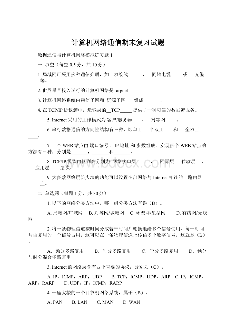 计算机网络通信期末复习试题Word文件下载.docx