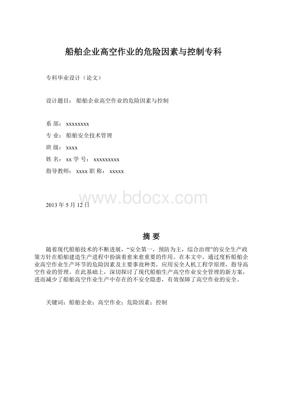 船舶企业高空作业的危险因素与控制专科.docx