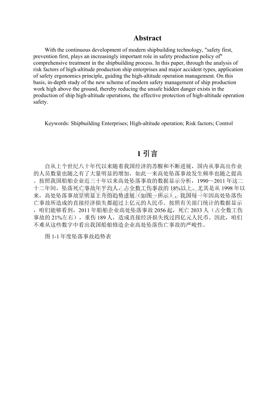 船舶企业高空作业的危险因素与控制专科Word文档格式.docx_第2页