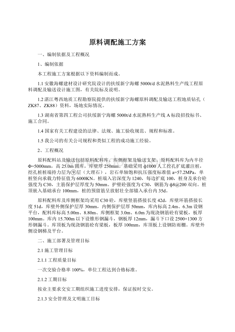 原料调配施工方案.docx