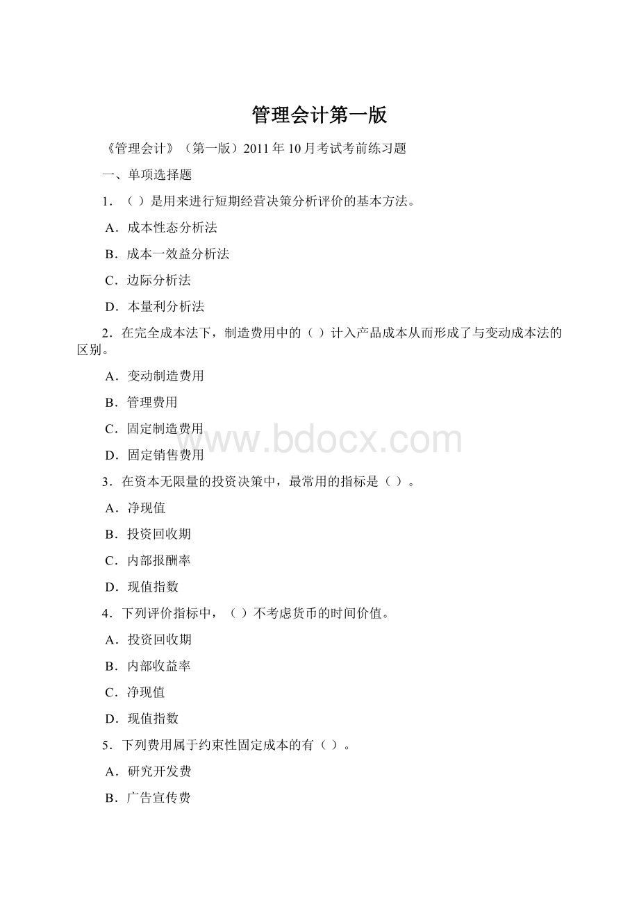 管理会计第一版Word文档下载推荐.docx_第1页