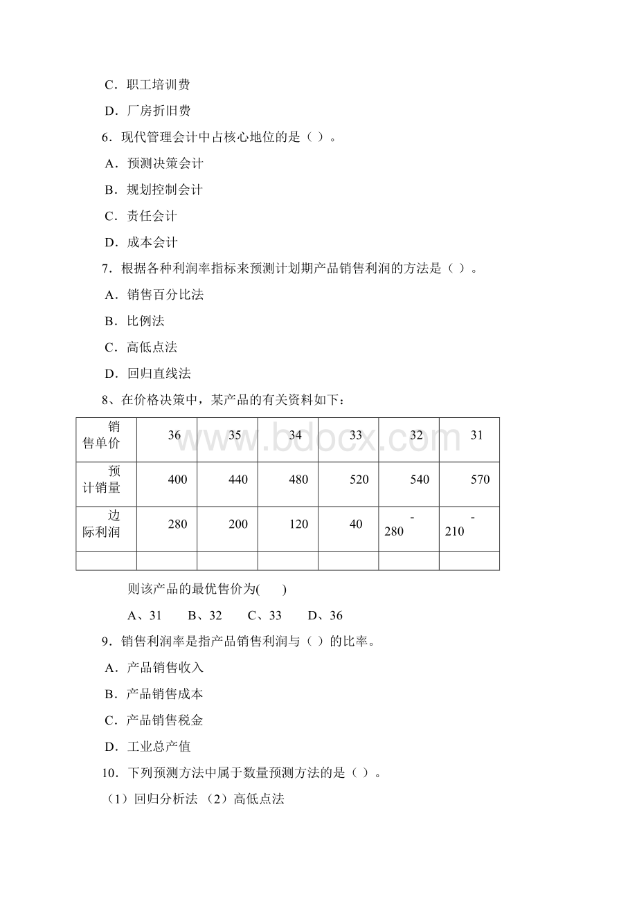 管理会计第一版Word文档下载推荐.docx_第2页