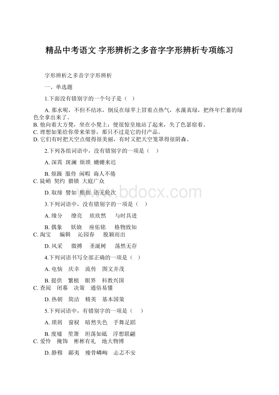 精品中考语文 字形辨析之多音字字形辨析专项练习.docx