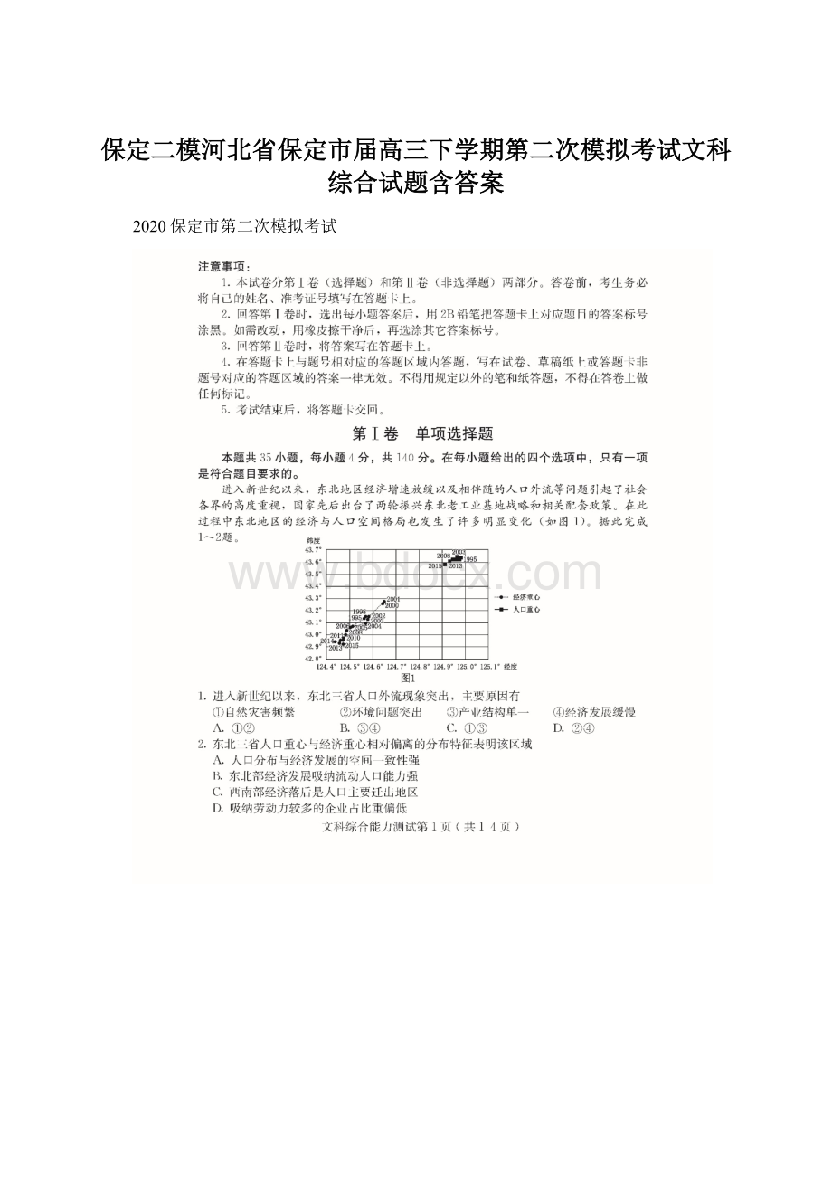 保定二模河北省保定市届高三下学期第二次模拟考试文科综合试题含答案文档格式.docx