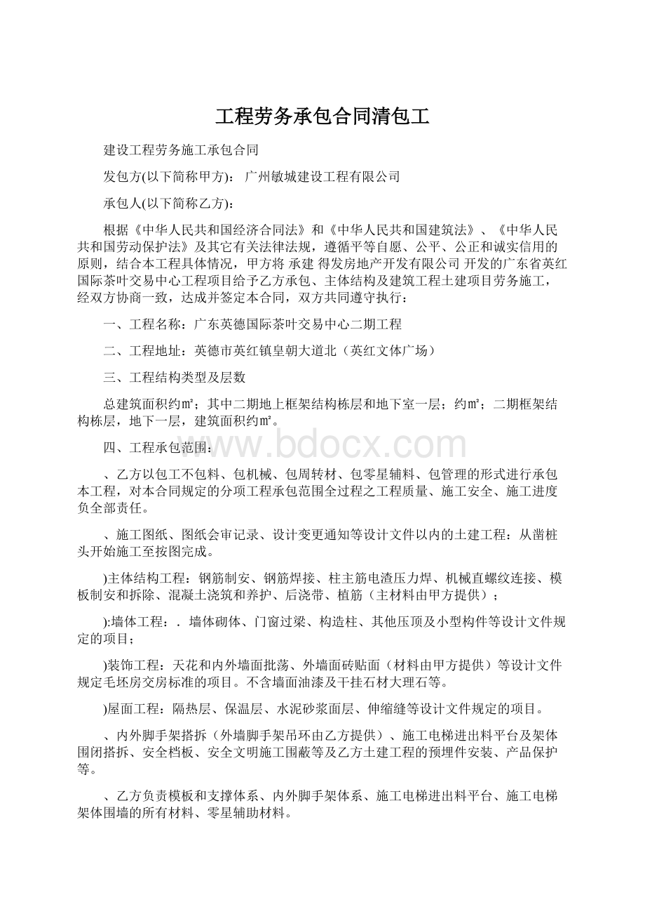 工程劳务承包合同清包工文档格式.docx