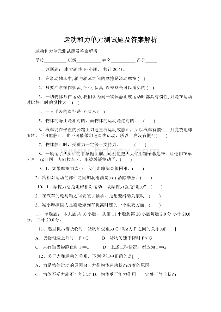 运动和力单元测试题及答案解析.docx_第1页