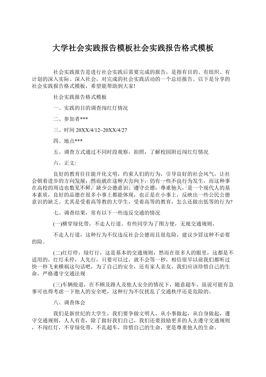 大学社会实践报告模板社会实践报告格式模板文档格式.docx_第1页