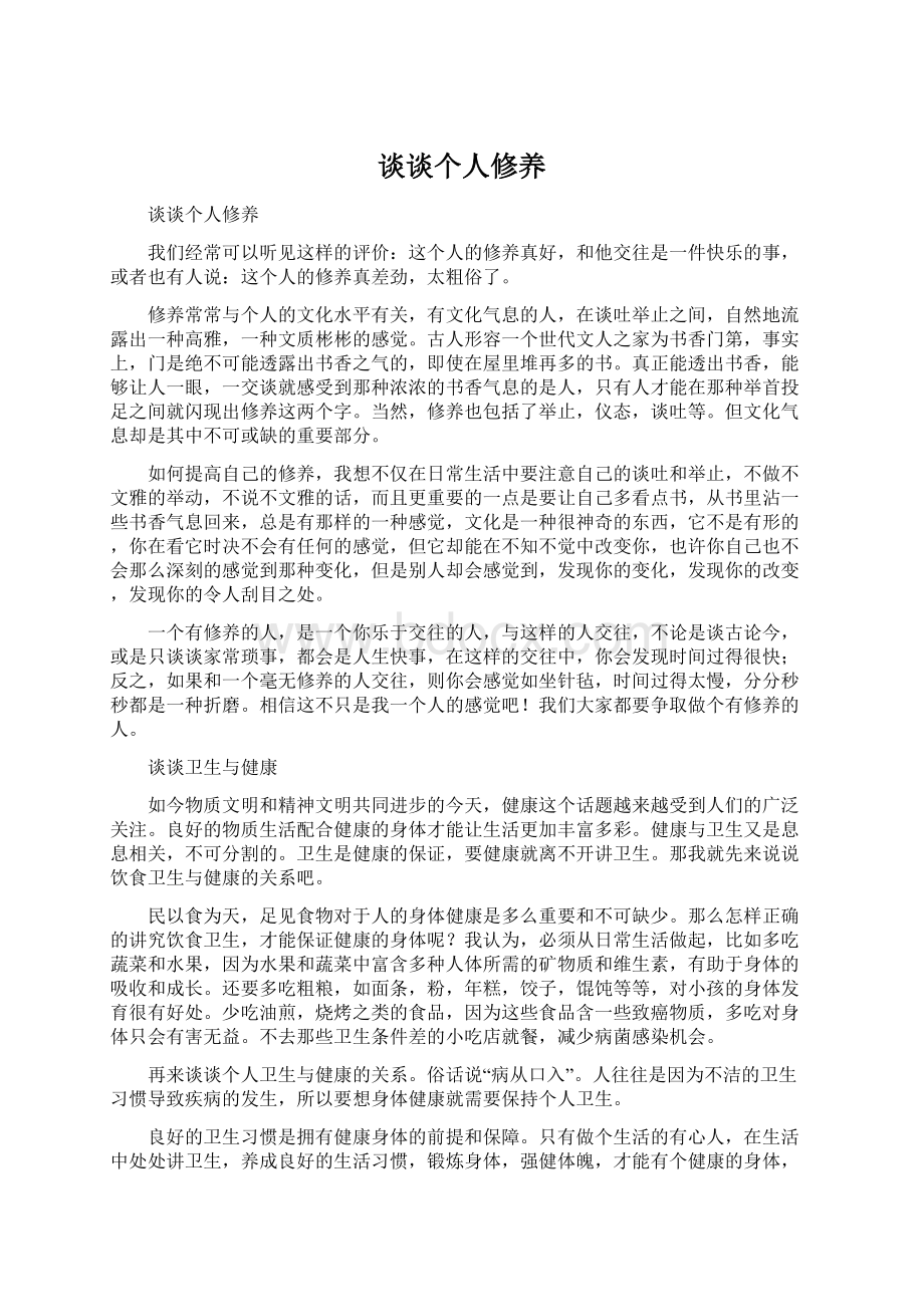 谈谈个人修养文档格式.docx_第1页