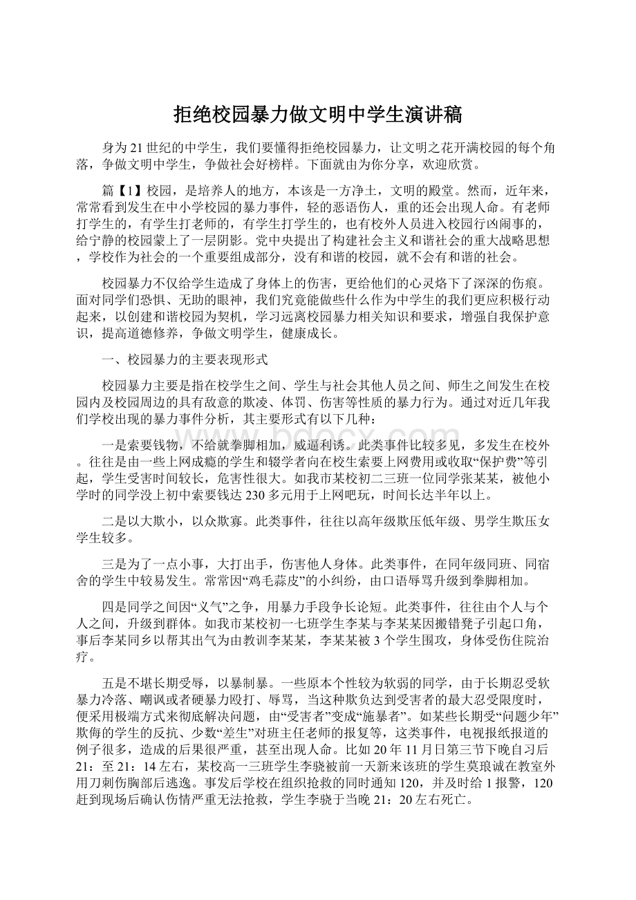 拒绝校园暴力做文明中学生演讲稿Word下载.docx