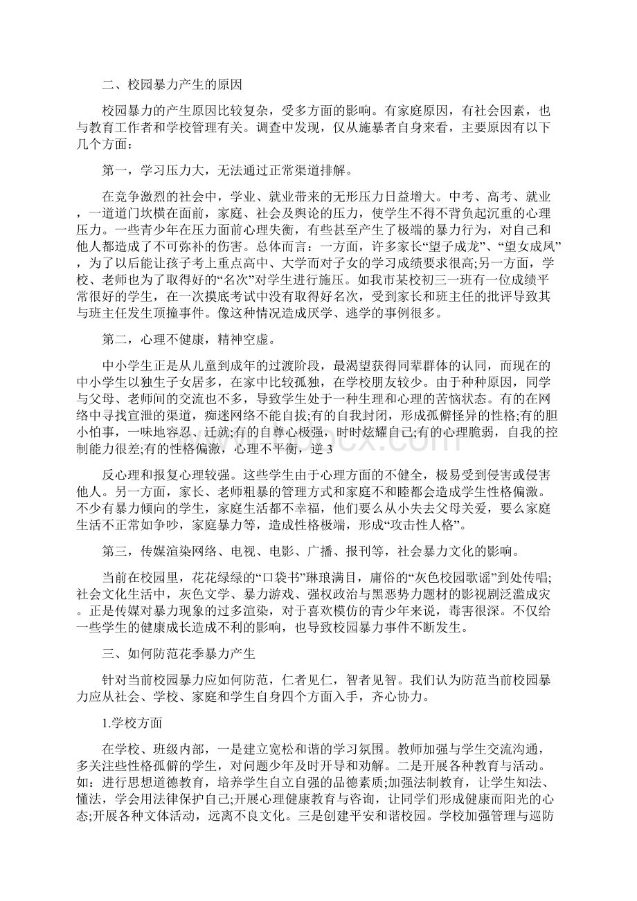 拒绝校园暴力做文明中学生演讲稿.docx_第2页