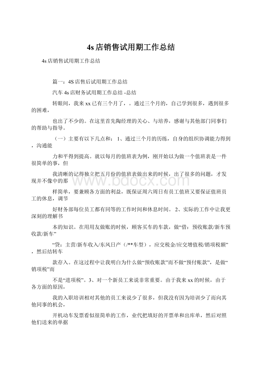 4s店销售试用期工作总结Word下载.docx