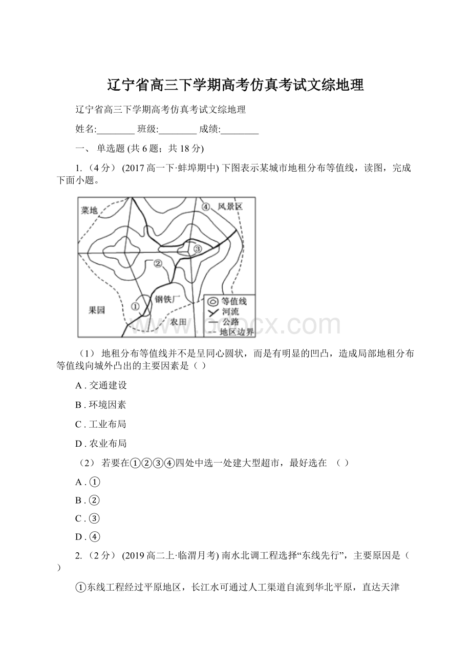 辽宁省高三下学期高考仿真考试文综地理.docx_第1页