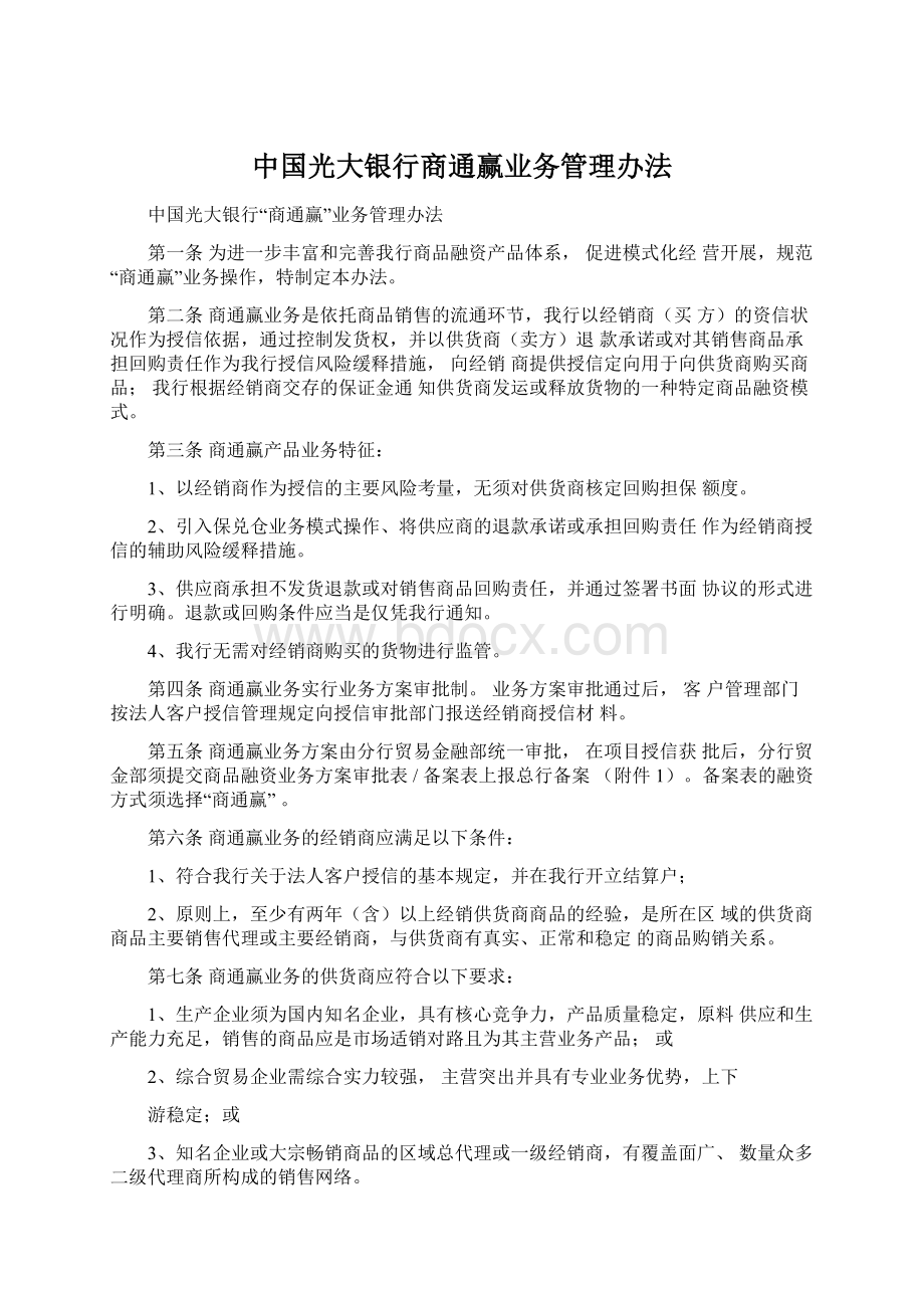 中国光大银行商通赢业务管理办法.docx