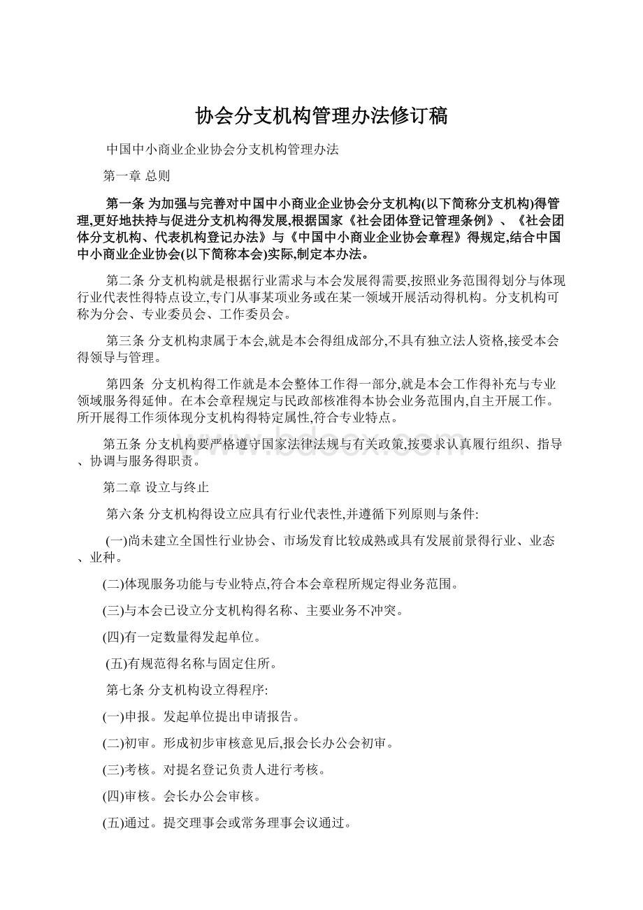 协会分支机构管理办法修订稿.docx_第1页