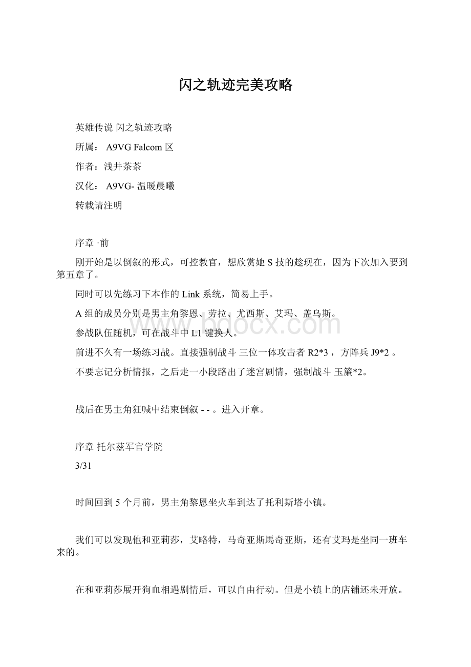 闪之轨迹完美攻略.docx