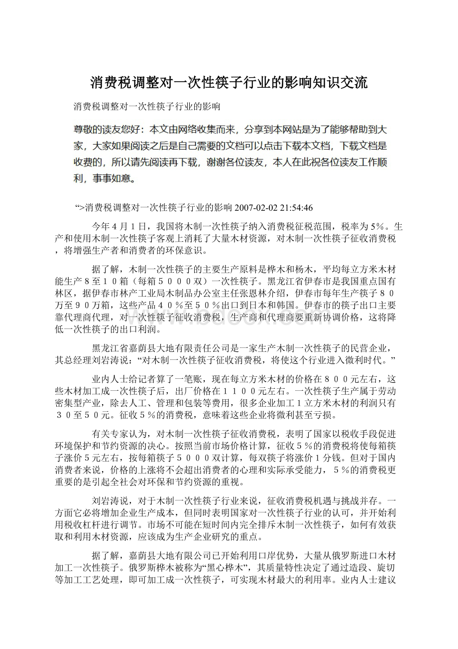 消费税调整对一次性筷子行业的影响知识交流.docx_第1页
