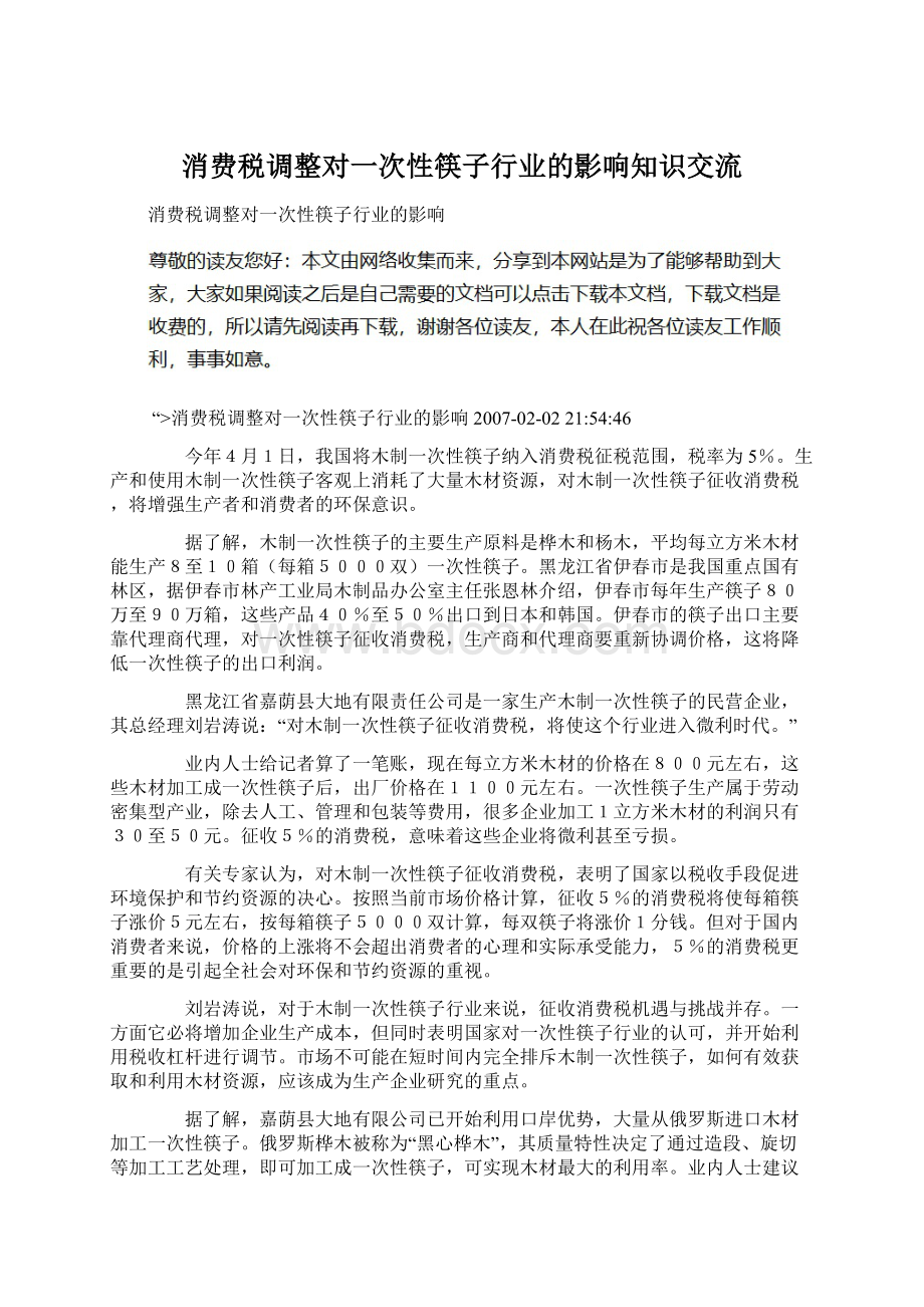 消费税调整对一次性筷子行业的影响知识交流.docx