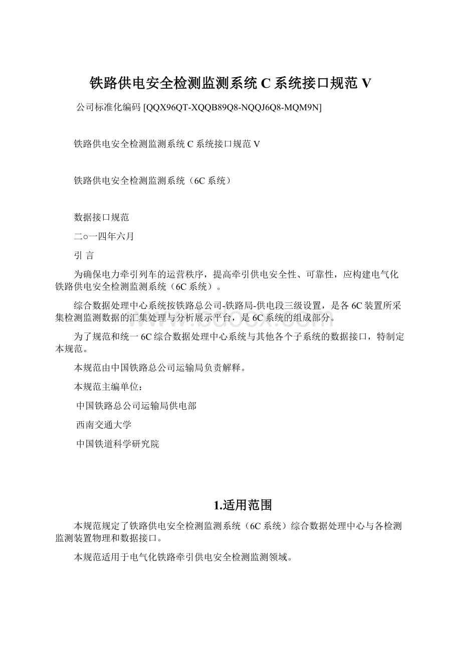 铁路供电安全检测监测系统C系统接口规范VWord文档下载推荐.docx_第1页