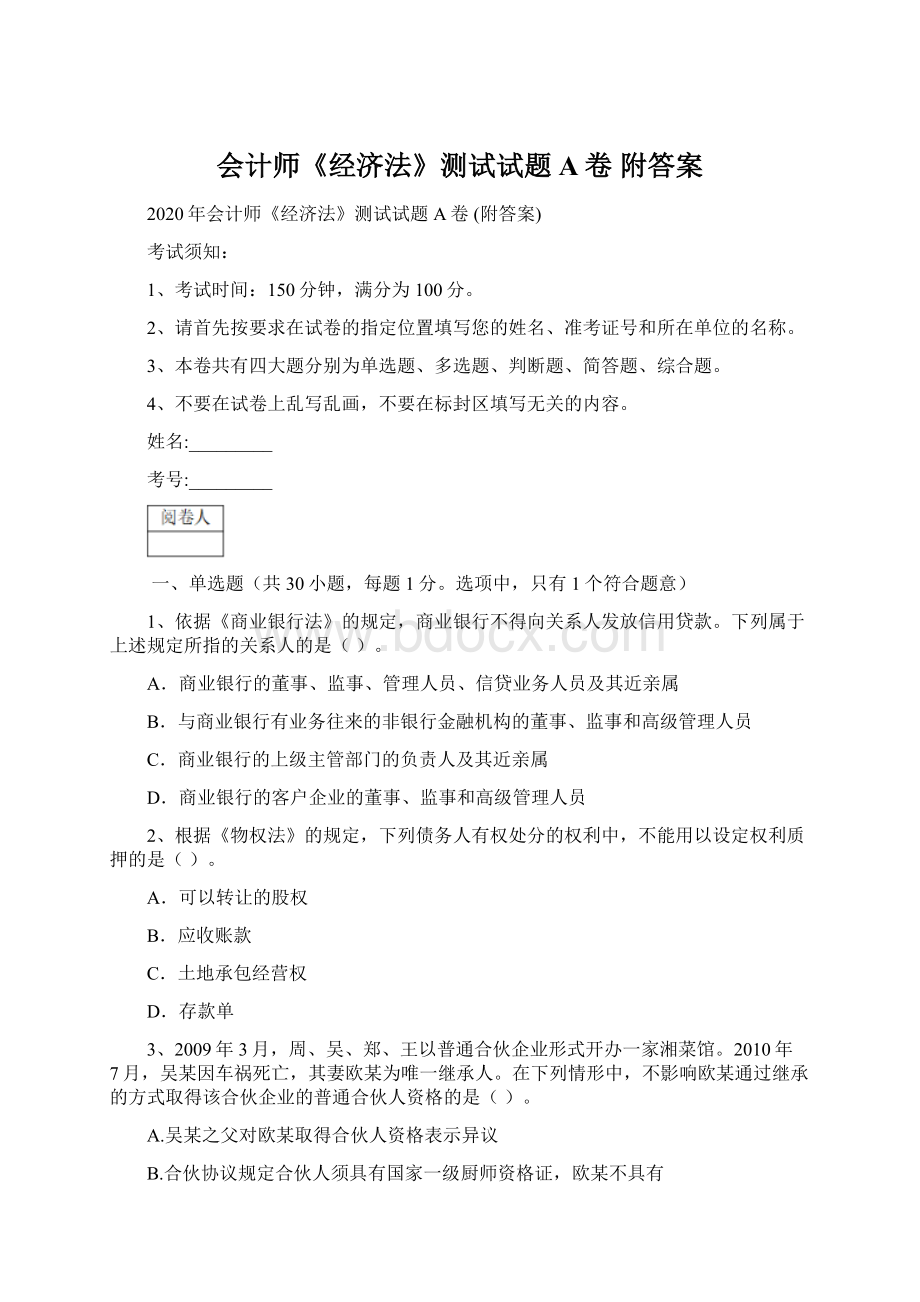 会计师《经济法》测试试题A卷 附答案Word文档下载推荐.docx