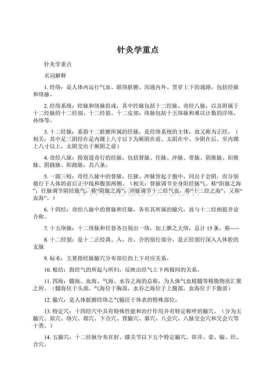 针灸学重点Word文件下载.docx