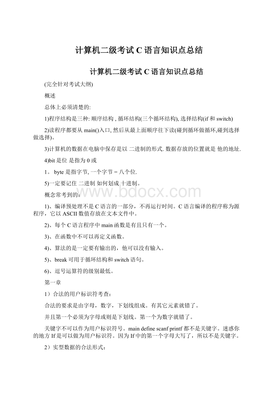 计算机二级考试C语言知识点总结.docx_第1页