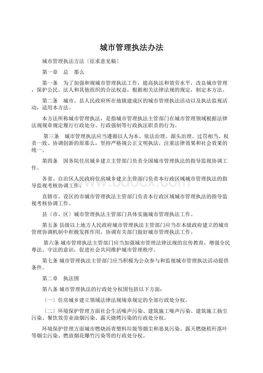 城市管理执法办法Word文档下载推荐.docx_第1页