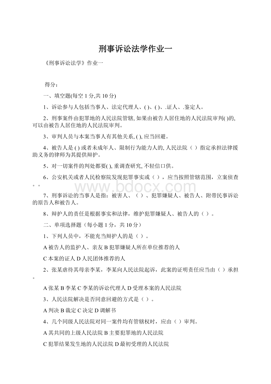 刑事诉讼法学作业一文档格式.docx_第1页