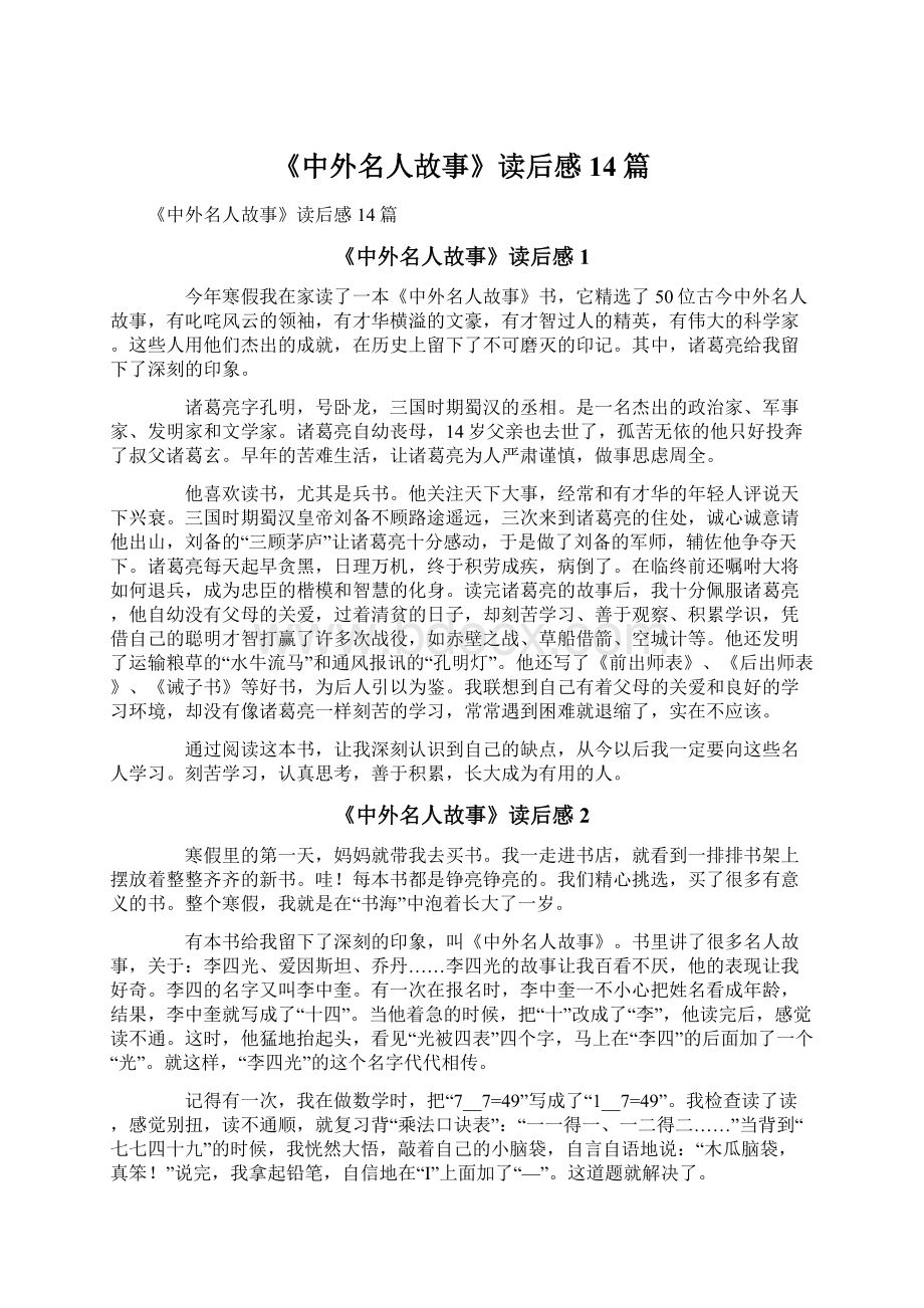 《中外名人故事》读后感14篇文档格式.docx