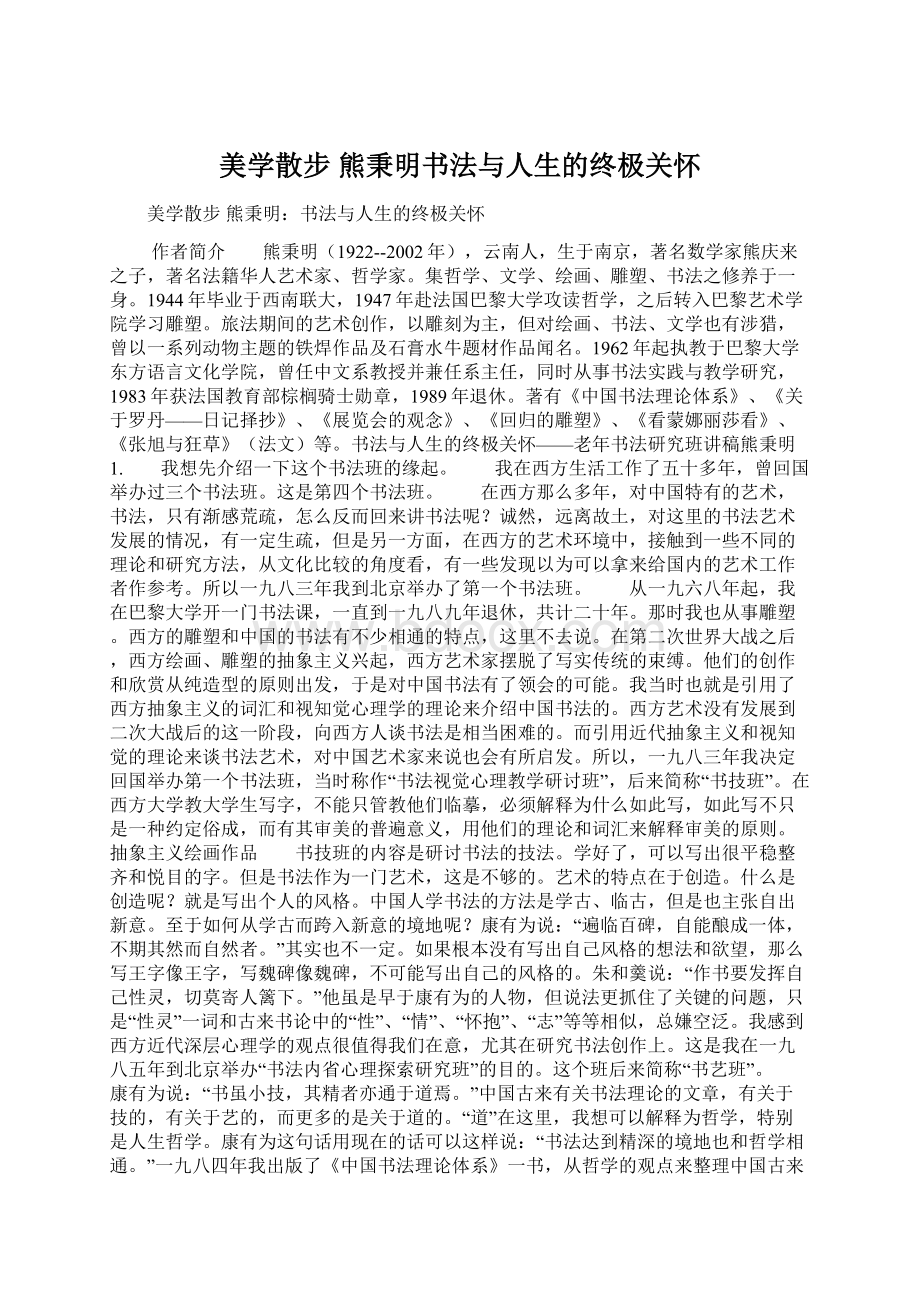 美学散步熊秉明书法与人生的终极关怀Word下载.docx