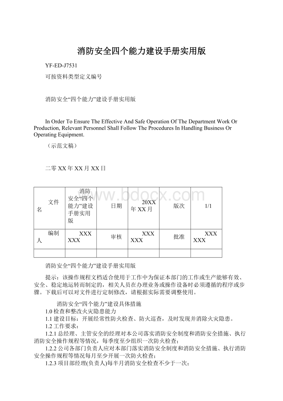 消防安全四个能力建设手册实用版.docx