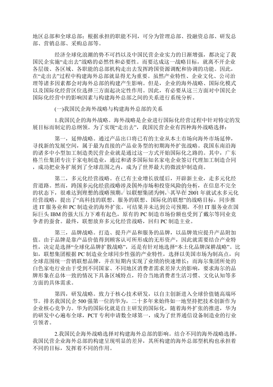 走出去战略下我国民企海外总部构建模式研究Word下载.docx_第2页