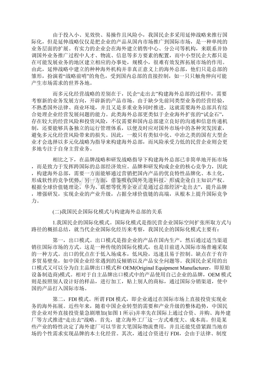 走出去战略下我国民企海外总部构建模式研究.docx_第3页