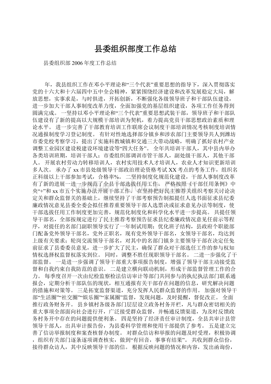 县委组织部度工作总结Word文档下载推荐.docx