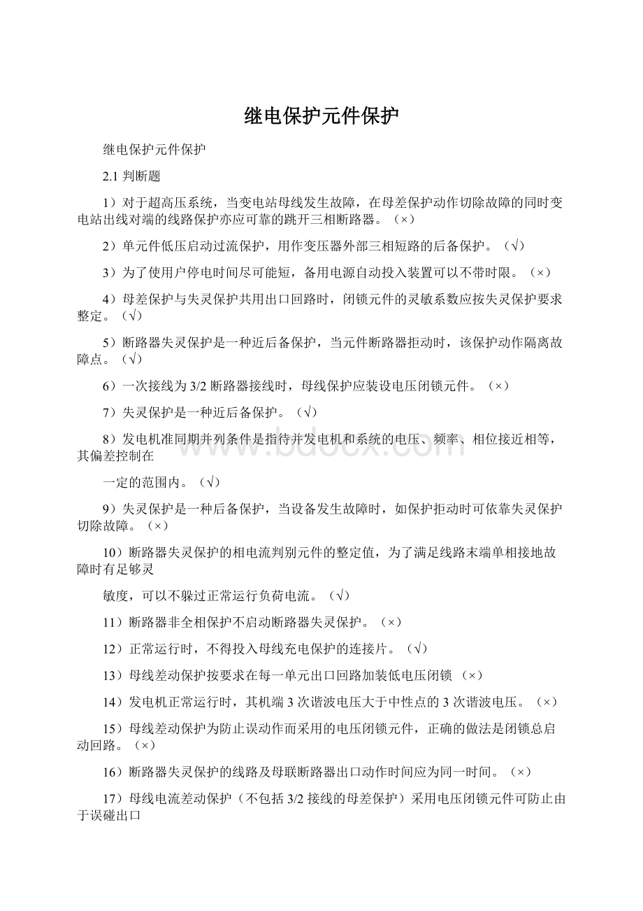 继电保护元件保护Word文档格式.docx