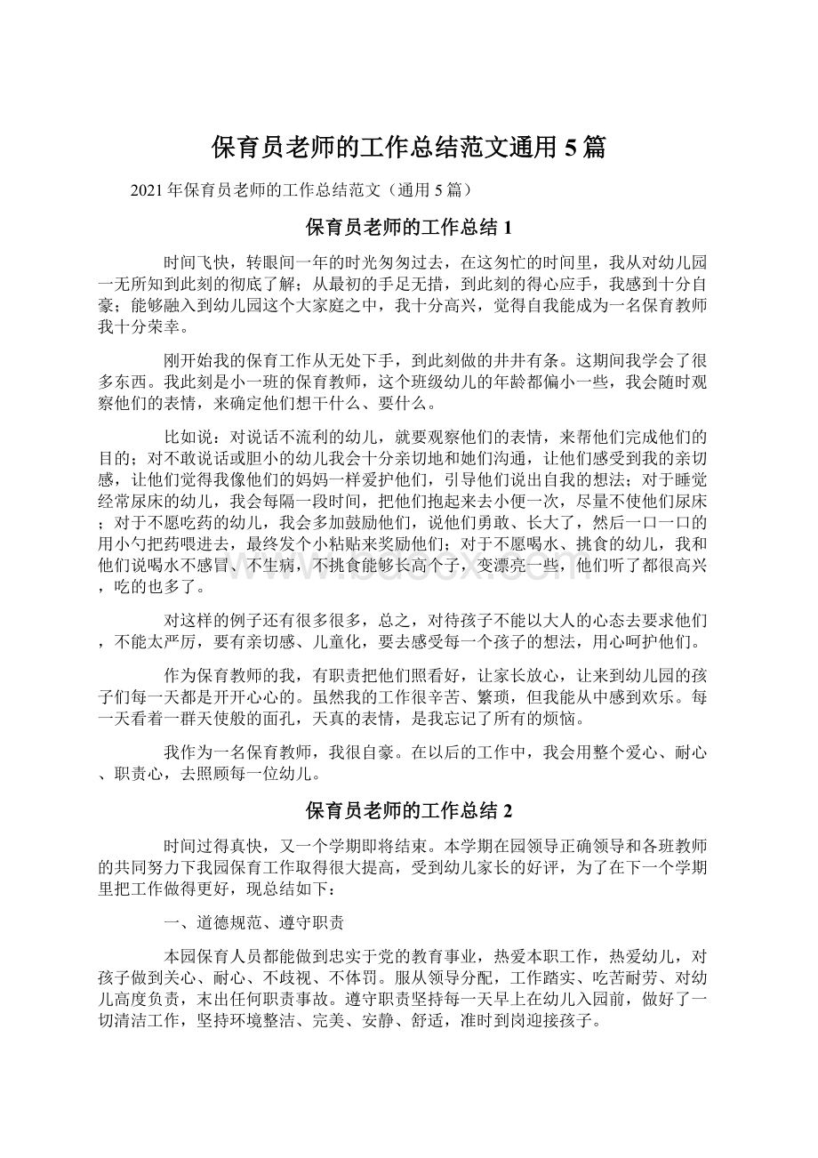 保育员老师的工作总结范文通用5篇.docx_第1页