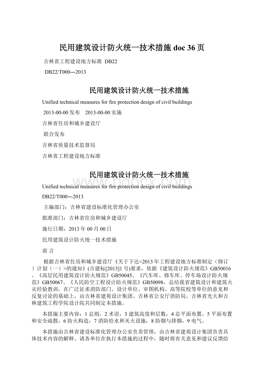 民用建筑设计防火统一技术措施doc 36页.docx_第1页