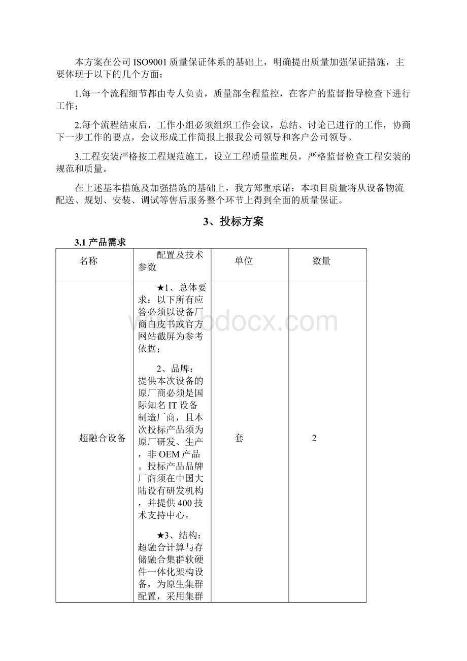 超融合设备采购项目技术方案纯方案26页Word格式.docx_第3页